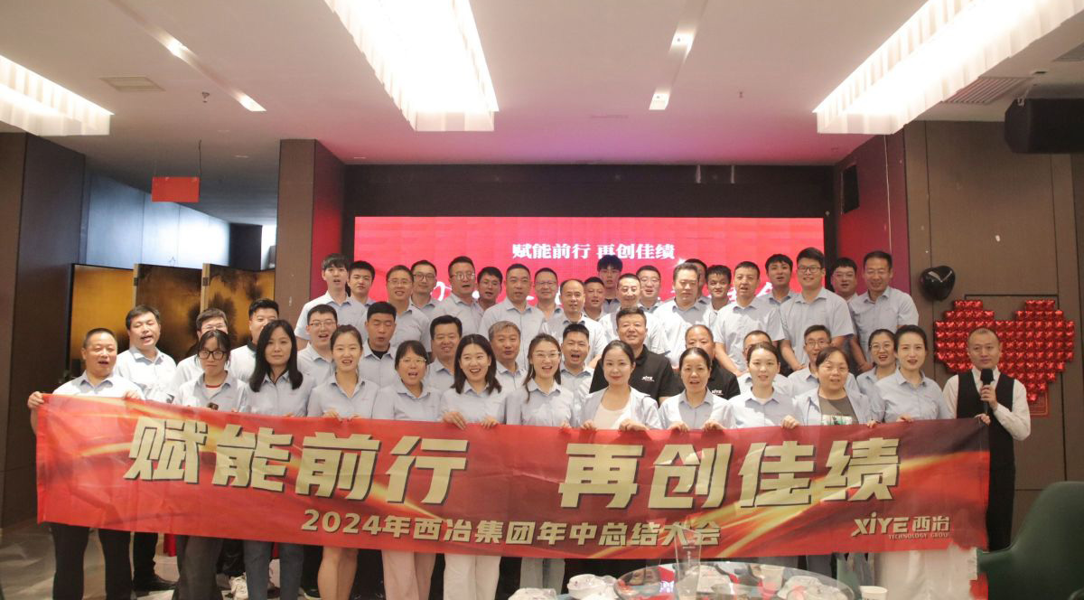 【年中聚力 全速開跑 贏戰(zhàn)終局】西冶管理團(tuán)隊(duì)半年度總結(jié)會(huì)